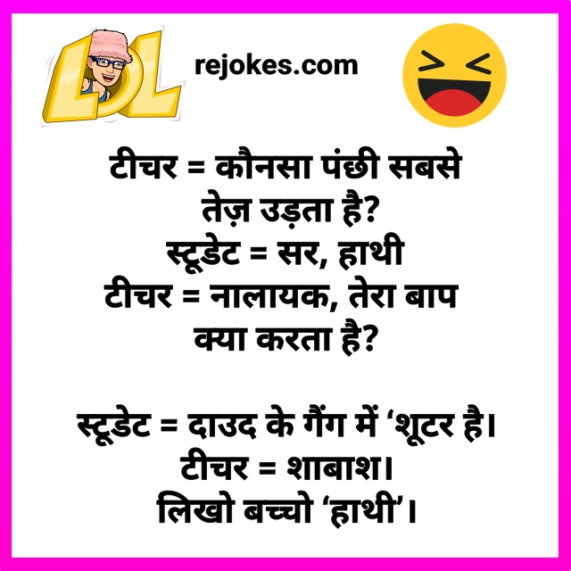 Rejokes, jokes, rejokes, chutkule in hindi, teacher and student jokes in hindi images, teacher jokes, student very funny jokes,
