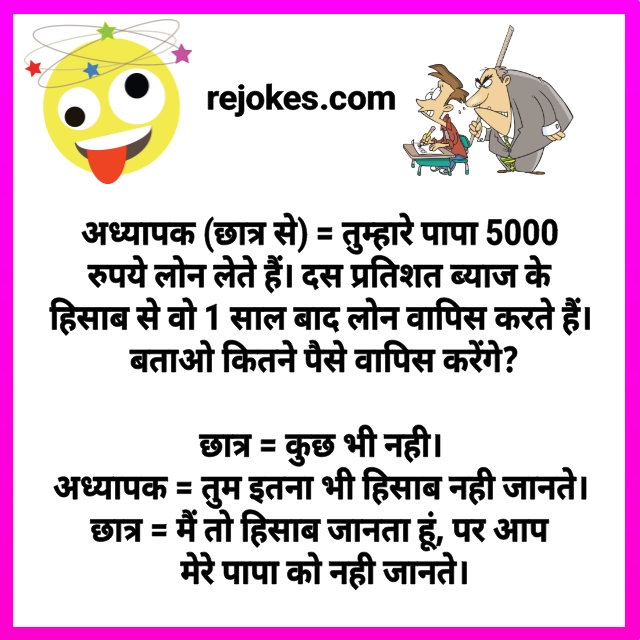 Rejokes, rejokes.com, jokes in hindi for teacher and student, teacher student jokes in hindi, jokes in hindi, hindi jokes,