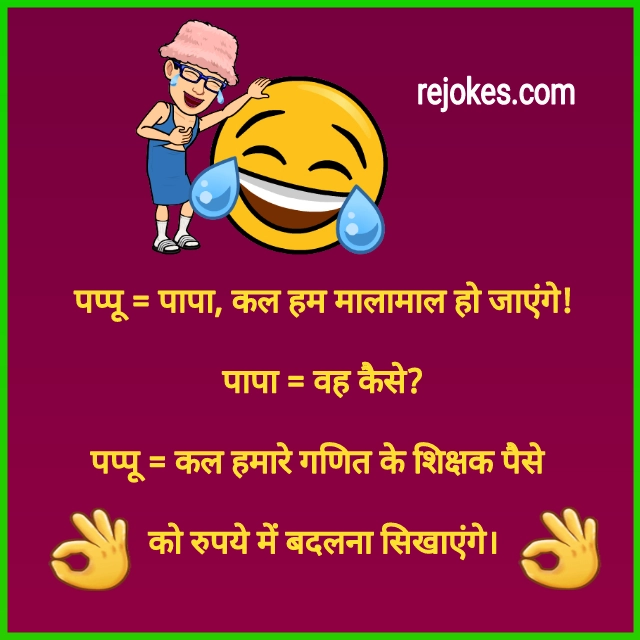 funny-jokes-image-in-hindi-for-whatsapp-baap-beta-best-comedy