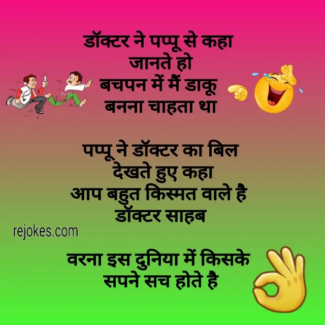 rejokes, rejokes.com, jokes in hindi for doctor, doctor jokes in hindi, doctor ke chutkule, doctor desi jokes, doctor and patient jokes in hindi, doctor funny jokes image in hindi, jija sali jokes, april fool jokes in hindi, dirty non veg jokes in hindi, gande jokes, desi chutkule, very funny jokes in hindi for whatsapp, hansi majak ke chutkule, non veg jokes in hindi for girlfriend, non veg jokes in hindi husband wife, google tell me a joke in hindi, chhotu dada ke chutkule, 100 funny jokes in hindi, chutkule hindi mein, jokes in hindi 2023,