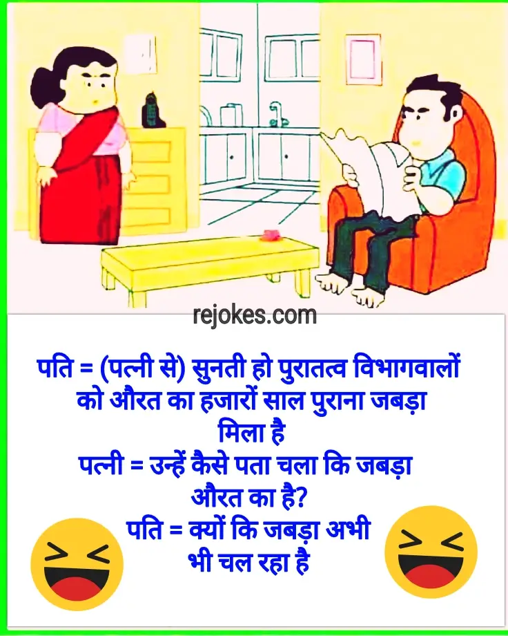 Rejokes, rejokes.com, jokes in hindi, jokes, chutkule in hindi very funny jokes, non veg jokes in hindi, Funny joke picture in hindi, chutkule, jokes in hindi, hindi joke, bast joke, wife hindi jokes, wife jokes in hindi, husband jokes in hindi, husband wife funny jokes images, hindi jokes sms, hindi jokes images, pati patni hindi jokes, jokes in hindi 2022,2023, Funny jokes image in hindi for whatsapp, husband wife jokes in hindi, pati patni jokes in hindi,