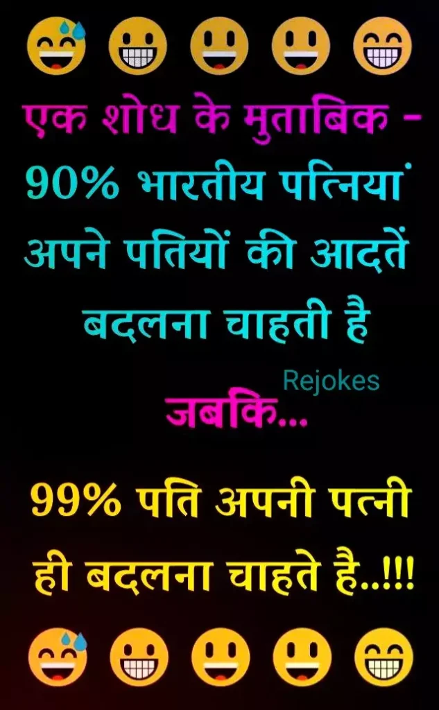 funny jokes image in hindi for husband-wife
