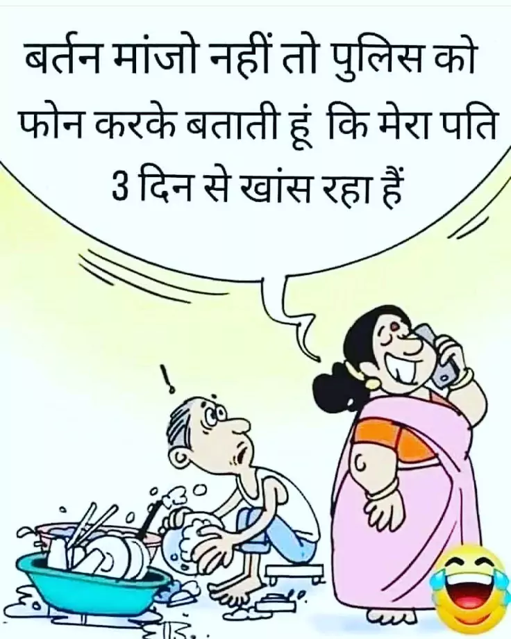 Funny joke picture in hindi, chutkule, jokes in hindi, hindi joke, bast joke, wife hindi jokes, wife jokes in hindi, husband jokes in hindi, husband wife funny jokes images, hindi jokes sms, hindi jokes images, pati patni hindi jokes, jokes in hindi 2022,2023, Funny jokes image in hindi for whatsapp, husband wife jokes in hindi, pati patni jokes in hindi, wife hindi jokes,