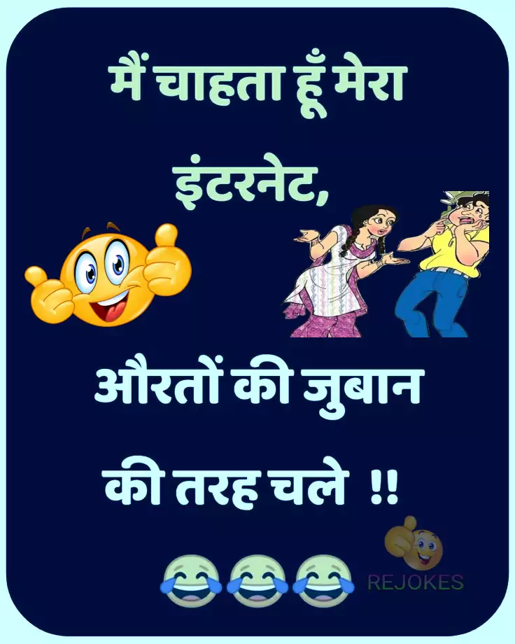 rejokes, rejokes.com, jokes in hindi, hindi jokes sms, funny jokes image in hindi for husband-wife, pati patni jokes,