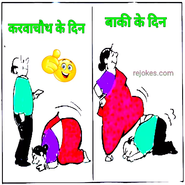 Husband and wife very very funny images for whatsapp, romantic jokes, husband-wife funny jokes, desi jokes,  funny jokes image, 