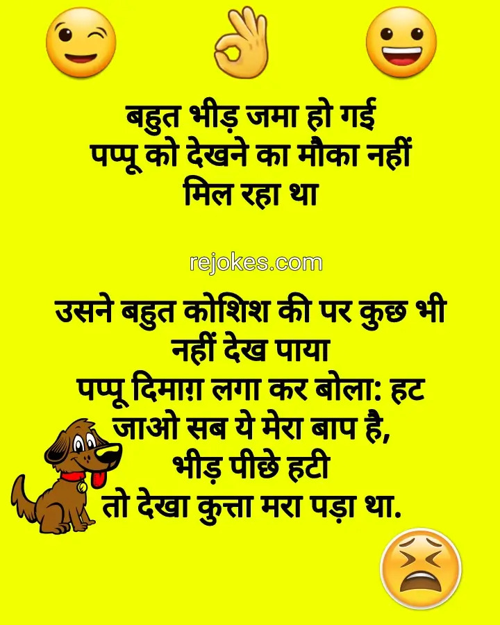 funny jokes image, hindi jokes sms, jokes in hindi, comedy jokes in hindi, viral jokes, best hindi jokes, humor in hindi, dad jokes, desi jokes,