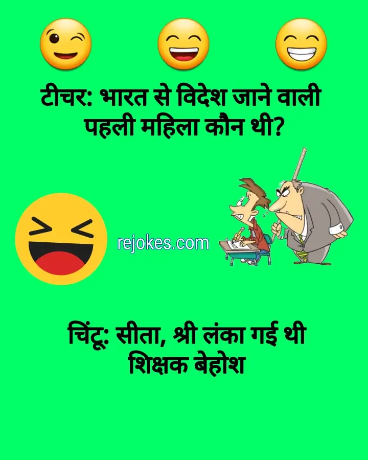 rejokes, rejokes.com, Teacher jokes, student jokes, teacher jokes image, teacher hindi chutkule, student hindi chutkule, desi jokes,