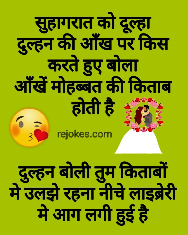 Husband wife romantic jokes in hindi