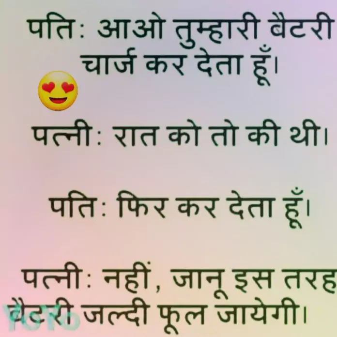 romantic jokes in hindi for husband-wife