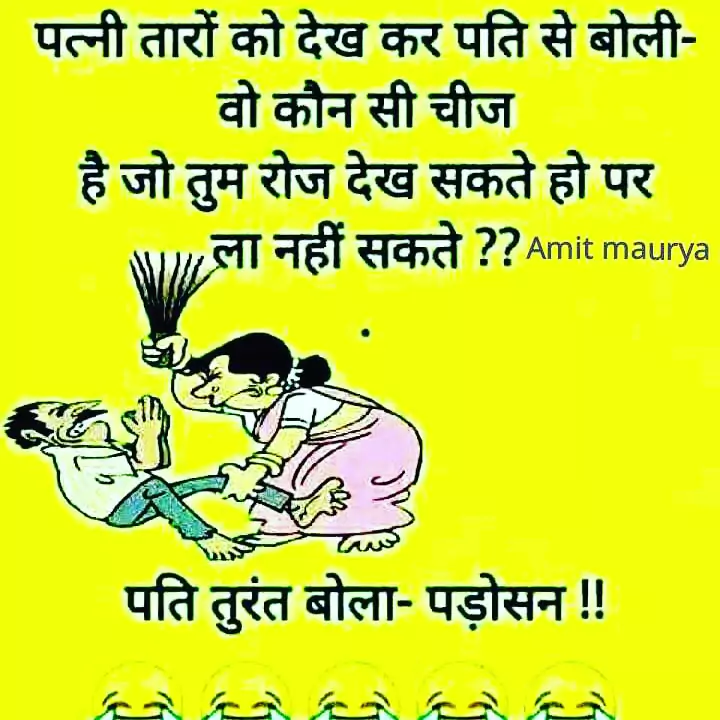 pati patni funny jokes in hindi