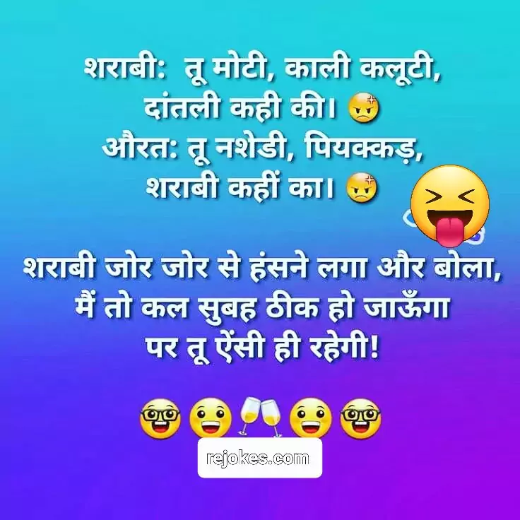 pati patni ke sharabi jokes