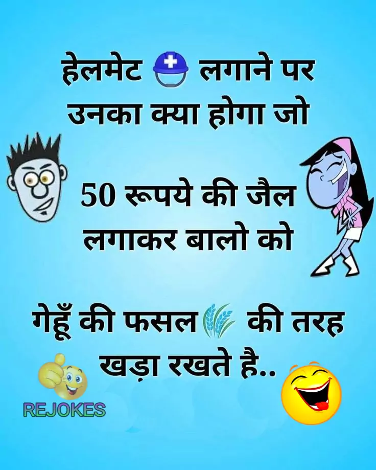 rejokes, rejokes.com, jokes in hindi, hindi jokes sms, hindi jokes image, funny jokes, Facebook jokes,