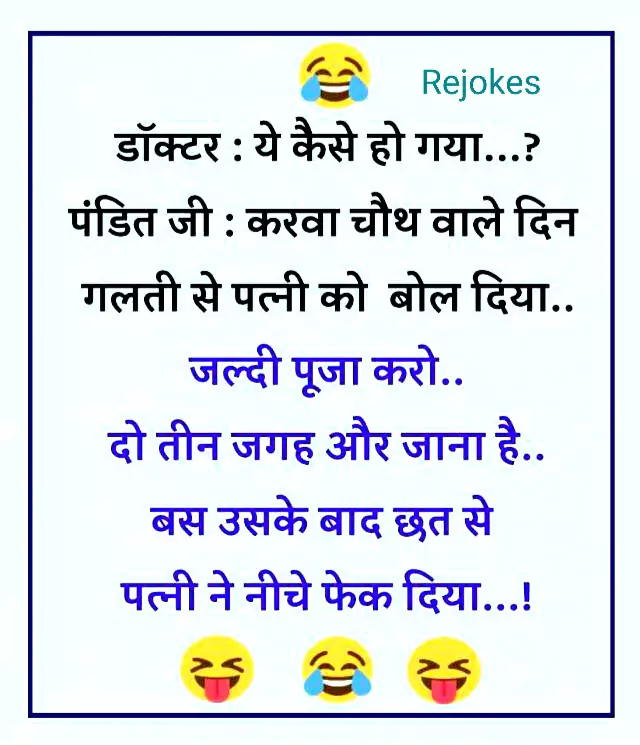 Pati patni hindi joke image doctor funny chutkule, romantic jokes in hindi, jokes in hindi for husband-wife, pati patni jokes in hindi, jokes jokes in hindi image, funny jokes image, husband-wife fghit jokes,