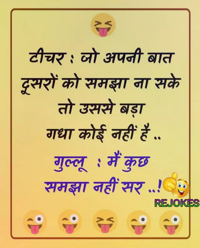 Very Funny Jokes in Hindi for WhatsApp/ viral hindi chutkule awesome, rejokes, rejokes.com, Teacher jokes, teacher hindi chutkule, desi jokes in hindi for teacher student, funny jokes image in hindi, funny jokes image in hindi, best teacher jokes, student jokes in hindi,