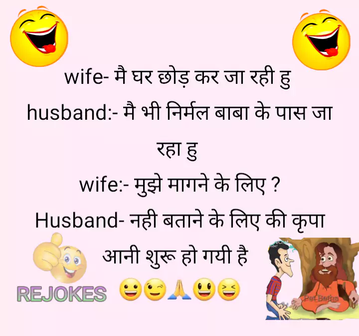 rejokes, rejokes.com, jokes in hindi, hindi jokes sms, jokes in hindi husband-wife, pati patni jokes, hindi chutkule, hindi jokes 2023,