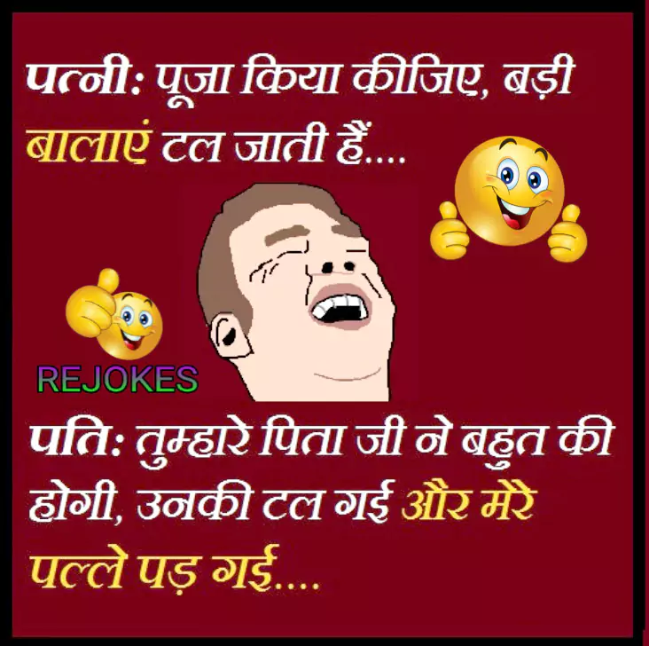Rejokes, rejokes.com, husband and wife funny jokes images in hindi, hindi jokes sms, hindi jokes image for husband-wife, pati patni jokes in hindi, pati patni hindi chutkule, pati patni funny joke image,