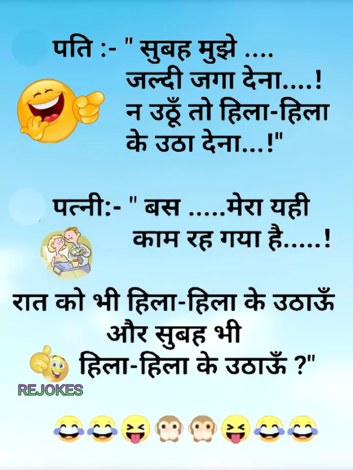 Rejokes, rejokes.com, jokes in hindi, hindi jokes, funny jokes image in hindi, dad jokes in hindi, desi jokes, adult jokes in hindi for husband-wife, adult jokes, adult hindi chutkule, husband-wife romantic jokes in hindi, double meaning jokes, adult jokes image, viral jokes in hindi, double meaning jokes in hindi for husband-wife,