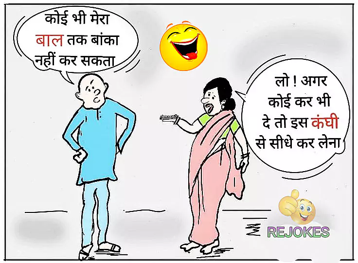 Pati patni very very funny joke patni ne kahi mazedaar baat viral hindi chutkule, chutkule in hindi, husband wife jokes in hindi, funny jokes image in hindi for husband-wife, pati patni jokes in hindi, pati patni majedar chutkule, desi jokes in hindi, pati patni romantic jokes in hindi,