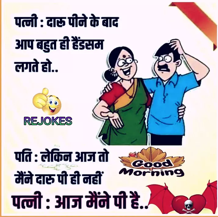 Rejokes, rejokes.com, jokes in hindi, hindi jokes, funny jokes image, comedy jokes in hindi, sharechat jokes in hindi, Sharabi jokes in hindi for husband-wife, pati patni jokes in hindi, husband hindi chutkule, pati hindi chutkule, Sharabi jokes, jokes in hindi for Sharabi,