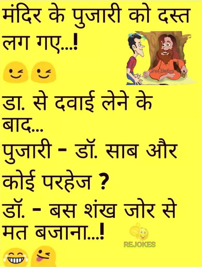 Rejokes, rejokes.com, pujaari jokes in hindi, pujaari hindi chutkule, baba jokes in hindi, hindi jokes sms, hindi jokes picture, hindi jokes image for pujaari, pujaari funny jokes, pujaari adult jokes in hindi, 