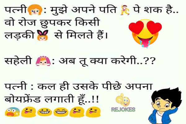 Husband and wife funny joke in hindi, bast hindi chutkule for wife, rejokes.com, rejokes, jokes in hindi for husband-wife, romantic hindi chutkule, romantic jokes in hindi for husband-wife, pati patni majedar chutkule in hindi, lover hindi jokes sms,