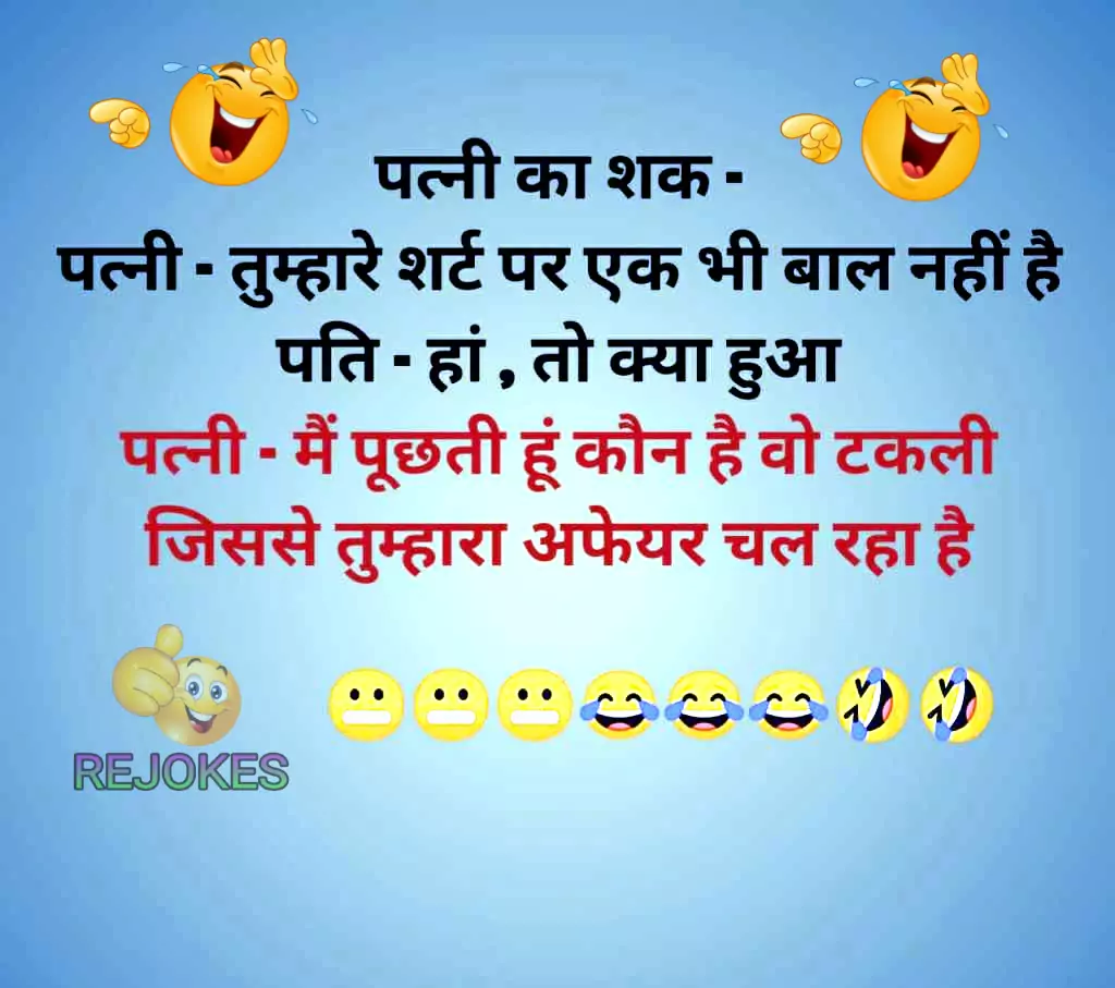 rejokes, rejokes.com, Pati patni jokes in hindi, hindi jokes sms, hindi jokes image husband-wife, pati patni fghit jokes in hindi, 
