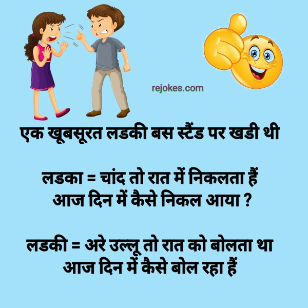 Rejokes, rejokes.com, jokes in hindi, hindi jokes sms, hindi jokes picture, jokes in hindi for boy, desi jokes in hindi, girlfriend jokes, aaj ka chutkula, desi jokes,