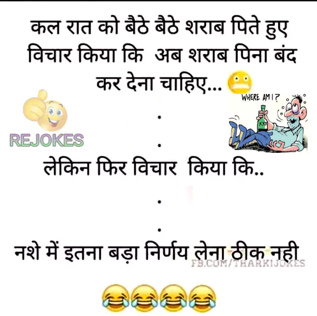 rejokes, rejokes.com, jokes in hindi, hindi jokes, hindi chutkule, desi jokes, funny jokes, dad jokes, viral jokes,