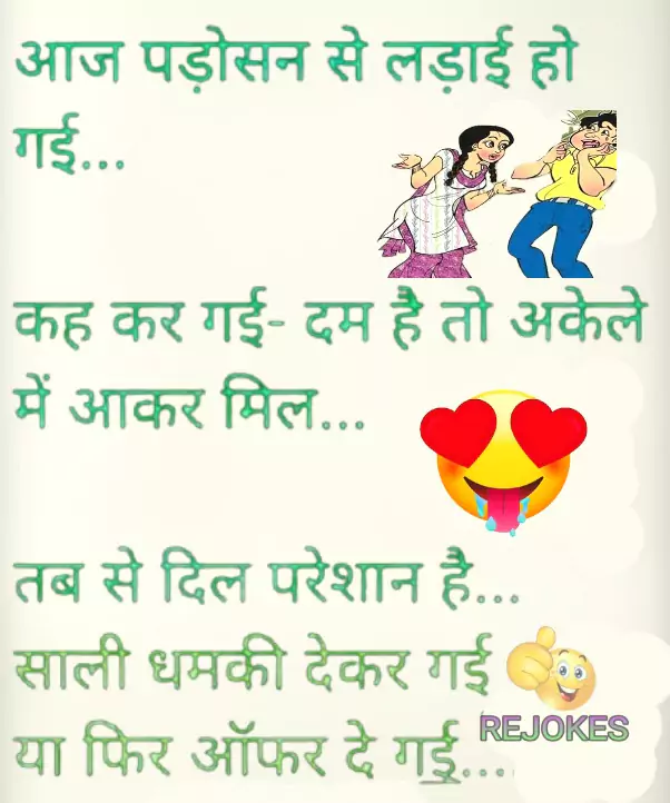 Rejokes, rejokes.com, Pati patni funny jokes image in hindi, amar ujala jokes in hindi, husband wife romantic jokes, husband-wife fghit jokes in hindi, double meaning jokes in hindi for husband-wife, double meaning jokes in hindi for girlfriend boyfriend, 