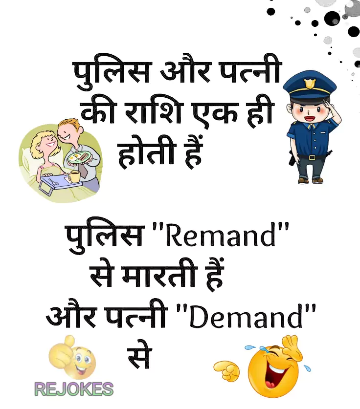 Rejokes, rejokes.com, jokes in hindi, whatsapp jokes in hindi for police, hindi jokes sms, hindi jokes picture, hindi jokes for husband-wife, pati patni funny jokes,