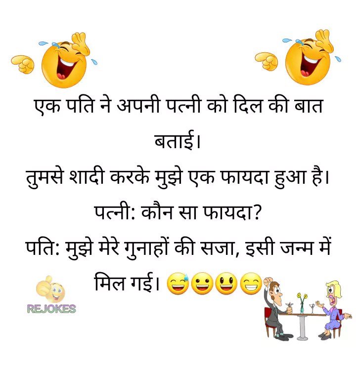 Pati patni bast hindi chutkule, Husband and wife funny joke in hindi image, hindi jokes sms, hindi jokes image, hindi jokes for husband-wife, pati patni jokes in hindi, pati patni hindi chutkule, desi jokes, humor in hindi, jokes, rejokes, jokes, funkylife, amar ujala jokes, ajtak jokes, sharechat jokes, whatsapp jokes,