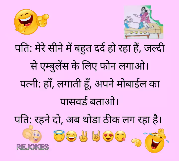 Rejokes, jokes, rejokes.com, jokes in hindi for husband-wife, jokes in hindi for whatsapp, fadu jokes in hindi, viral jokes in hindi, husband wife romantic jokes, mazedaar chutkule in hindi, Pati patni bast hindi chutkule, Husband and wife funny joke in hindi image, hindi jokes sms, hindi jokes image, hindi jokes for husband-wife, pati patni jokes in hindi, pati patni hindi chutkule, desi jokes, humor in hindi, jokes, rejokes, jokes, funkylife,