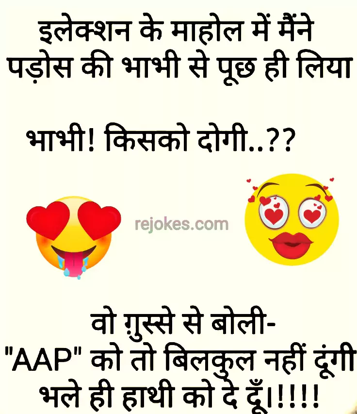 wife romantic jokes in hindi for election