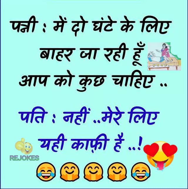 Rejokes, rejokes.com, jokes in hindi for girlfriend boyfriend, jokes in hindi for husband-wife, husband-wife jokes, funny jokes image in hindi for husband-wife, pati patni jokes in hindi, hindi jokes sms, pati patni jokes, very funny jokes in hindi, husband wife funny jokes, best hindi jokes image,
