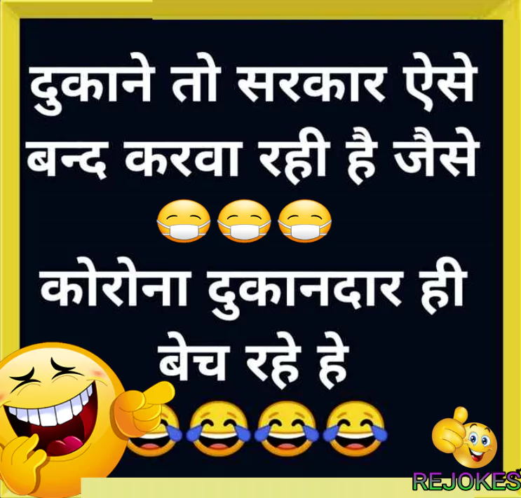 Corona jokes in hindi, Corona hindi chutkule, Corona desi jokes in hindi, lockdown jokes in hindi, lockdown dukan jokes,