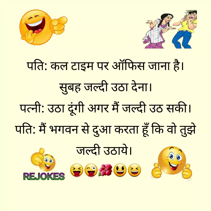 rejokes, rejokes.com, jokes in hindi for husband-wife, husband-wife funny jokes, pati patni jokes, 