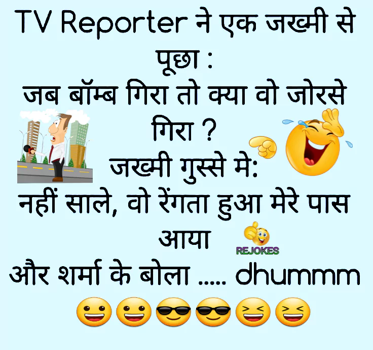 viral jokes in hindi, tv reportTv reporter jokes in hindi, news press jokes in hindi, jokes in hindi, whatsapp jokes, Facebook jokes, 