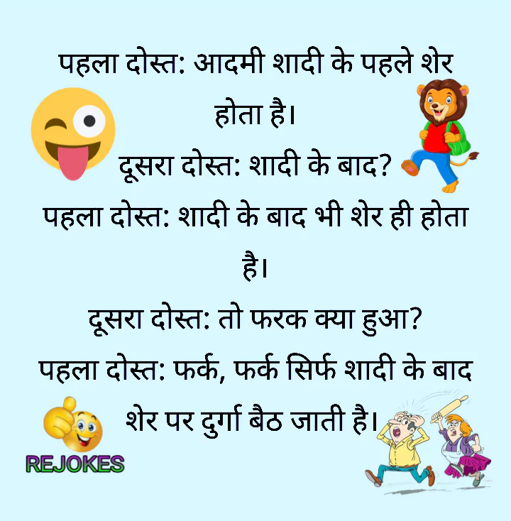 funny jokes image in hindi, husband wife jokes in hindi, romantic hindi chutkule, desi jokes, funny jokes, hindi chutkule,