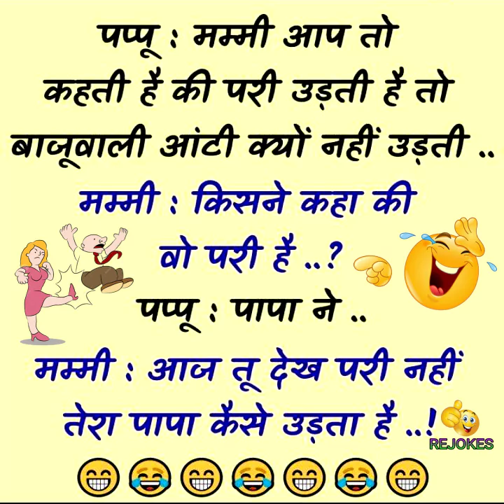 rejokes, rejokes.com, jokes in hindi, funny jokes image, whatsapp jokes in hindi, jokes photos in hindi, 