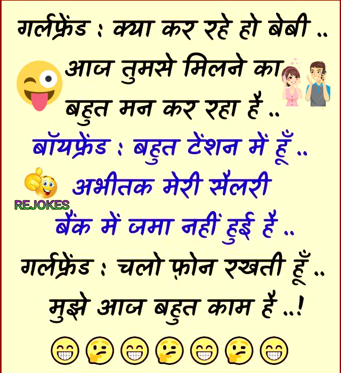 Rejokes, rejokes.com, girlfriend jokes in hindi, boyfriend jokes in hindi, gf-bf-jokes in hindi, romantic jokes, hindi chutkule, girlfriend romantic jokes, boyfriend romantic jokes chutkule,