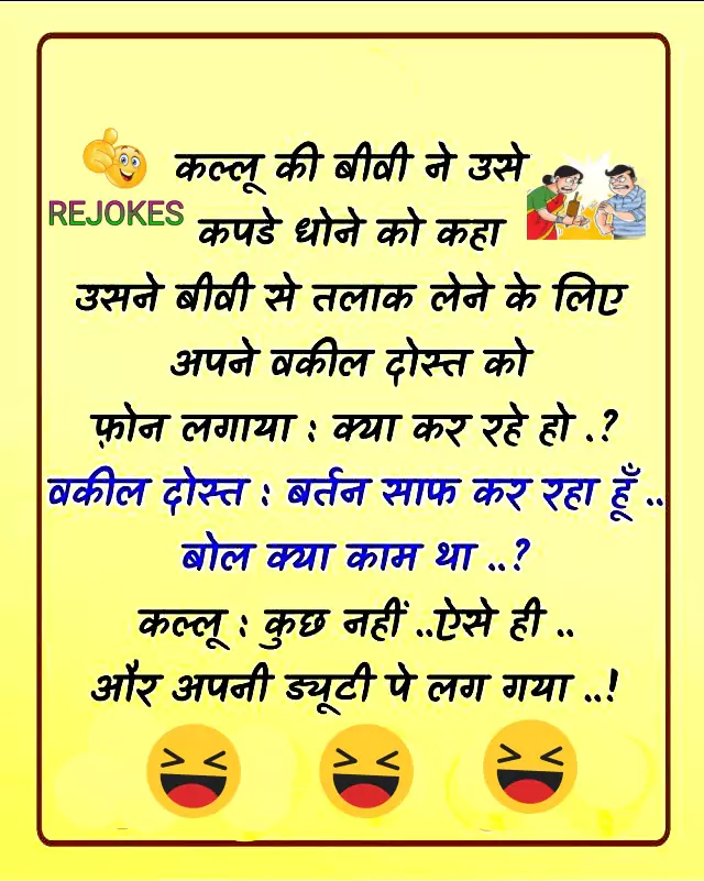 Funny jokes image in hindi for husband-wife