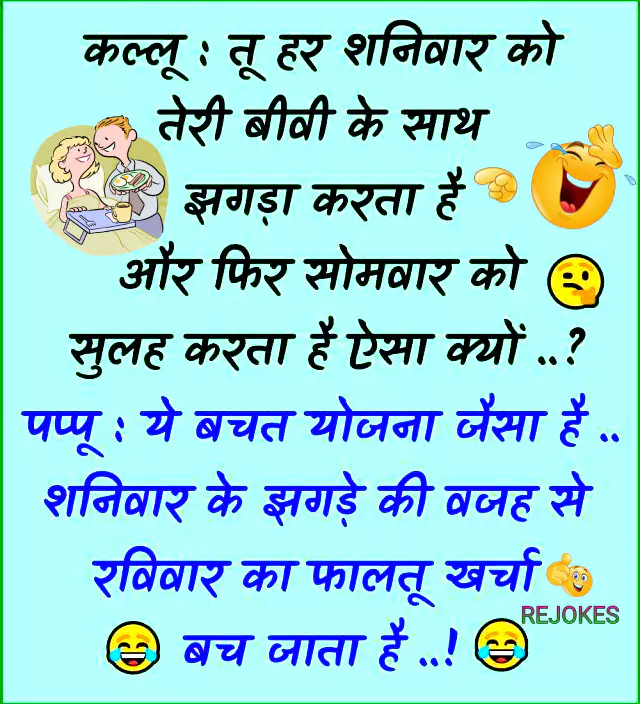 Husband-wife funny jokes in hindi