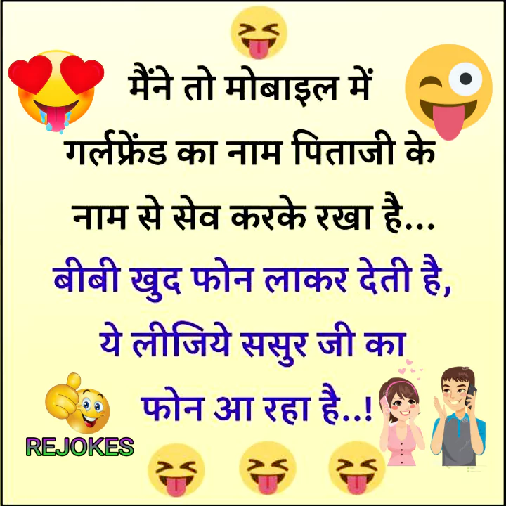 Rejokes, rejokes.com, jokes in hindi, husband wife jokes in hindi, pati patni romantic jokes, mazedaar chutkule in hindi, desi jokes in hindi, funny jokes image,