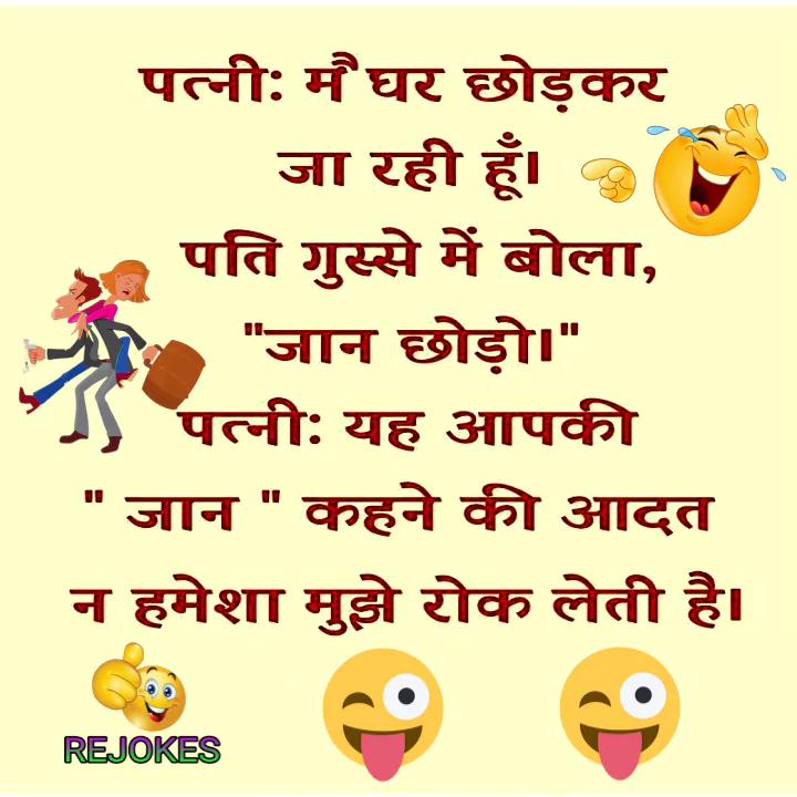 funny jokes image in hindi for husband-wife, pati patni jokes in hindi, pati patni ki ladai jokes in hindi for, fghit jokes in hindi for husband-wife, wife jokes in hindi, husband jokes in hindi, 