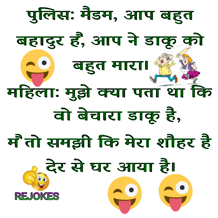 Rejokes, rejokes.com, jokes in hindi, husband wife jokes in hindi, pati patni romantic jokes, mazedaar chutkule in hindi, hindi jokes sms,