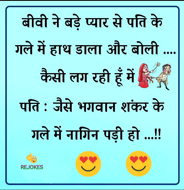 rejokes, rejokes.com, husband and wife funny jokes, husband-wife funny jokes, pati patni jokes in hindi, pati patni ke chutkule, comedy jokes, humor in hindi, jokes, 