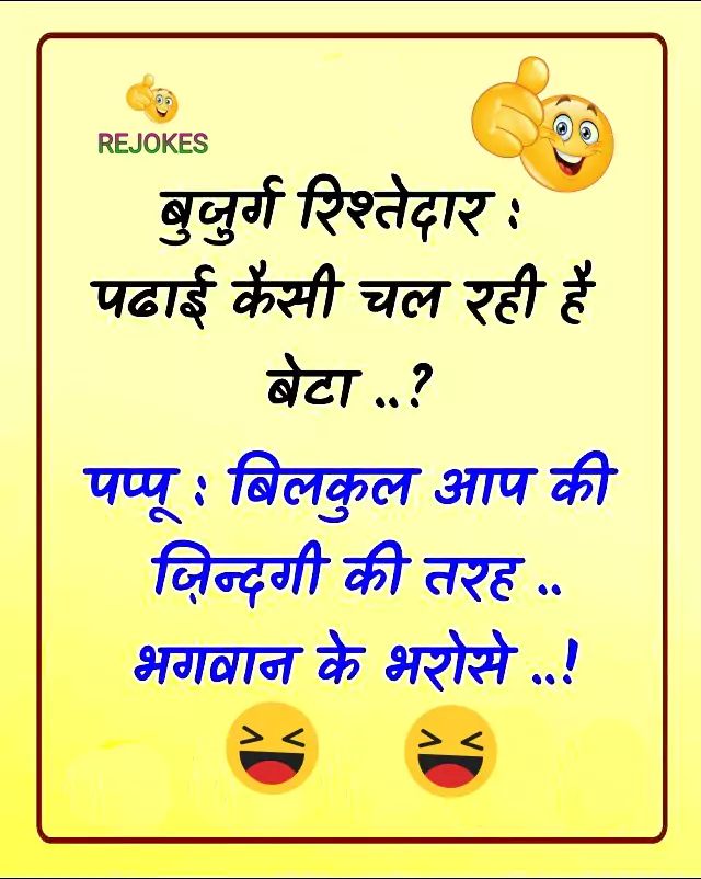 rejokes, rejokes.com, funny jokes, jokes in hindi, whatsapp jokes, humor in hindi, Facebook jokes in hindi, romantic jokes in hindi, very funny jokes, desi jokes,