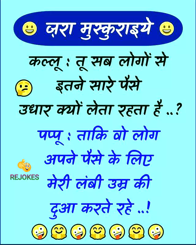 rejokes, rejokes.com, jokes in hindi, funny jokes image, comedy jokes, humor in hindi, desi jokes, chutkule in hindi, hindi jokes, jokes in hindi, hindi joke,