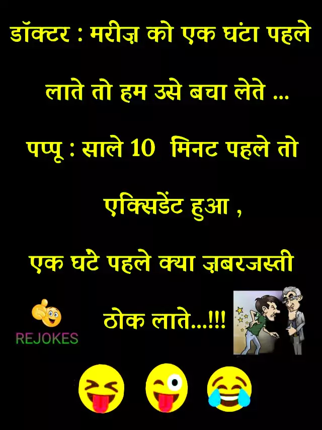 doctor jokes in hindi