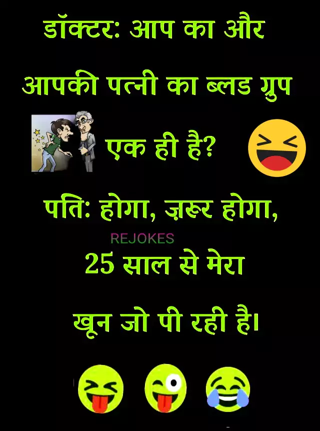 Hindi jokes for husband-wife, patni hindi jokes, pati hindi chutkule, rejokes.com, jokes in hindi for husband-wife, romantic jokes in hindi for husband-wife, pati patni hindi chutkule, desi chutkule,